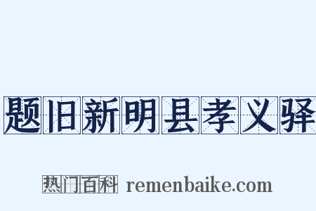 题旧新明县孝义驿是什么意思的图片